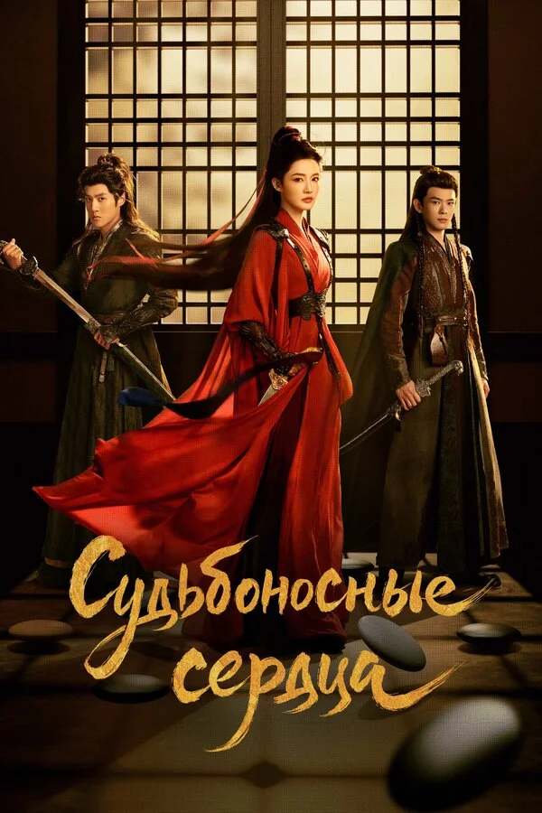 Обречённые сердца сериал 2025 смотреть онлайн бесплатно в хорошем качестве HD